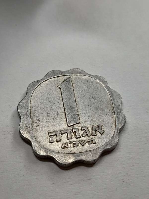Israel 1 Agora 1962