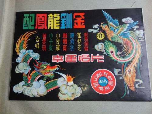 Vintage Rare Chinese Opera Vinyl LP Record (Tested and working!)