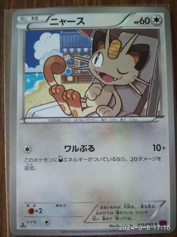 2015 MEOWTH 061/081 XY7 POKEMON JAPANESE