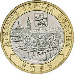 Russia 10 rubles 2016 Rzhev bimetallic UNC