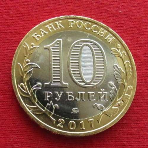 Russia 10 rubles 2017 region Ulyanovsk bimetallic UNC