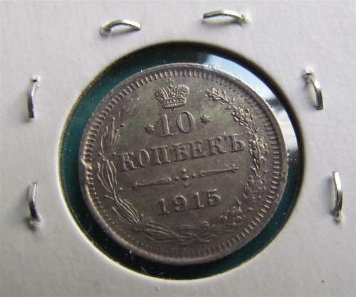 1915 RUSSIA SILVER 10 KOPEKS - EX MOUNT ***R1 START SILVER***SEE PICS