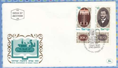 Israel  1970  FDC Centenary of first agricultural college