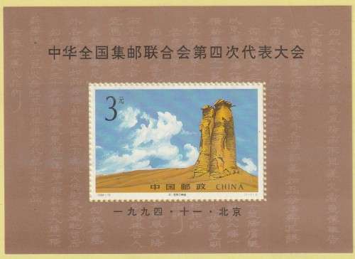 China - 1994 - All-China Philatelic Federation 4th Congress Souvenir Sheet