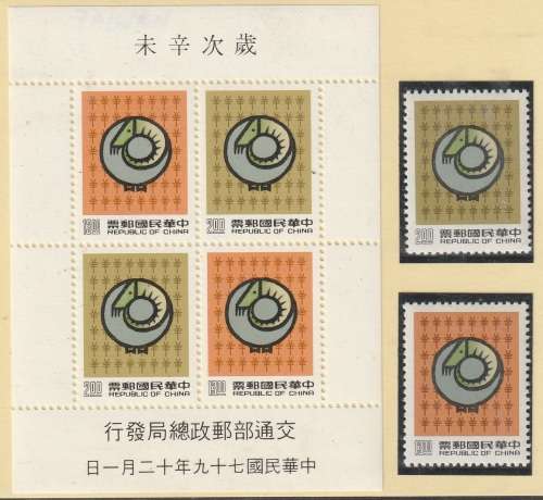China Taiwan - 1990 - New Year of the Sheep Souvenir Miniature Sheet