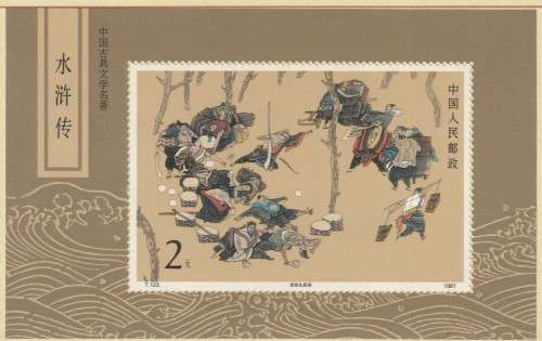 China - 1992 - Classic Literature Souvenir Miniature Sheet