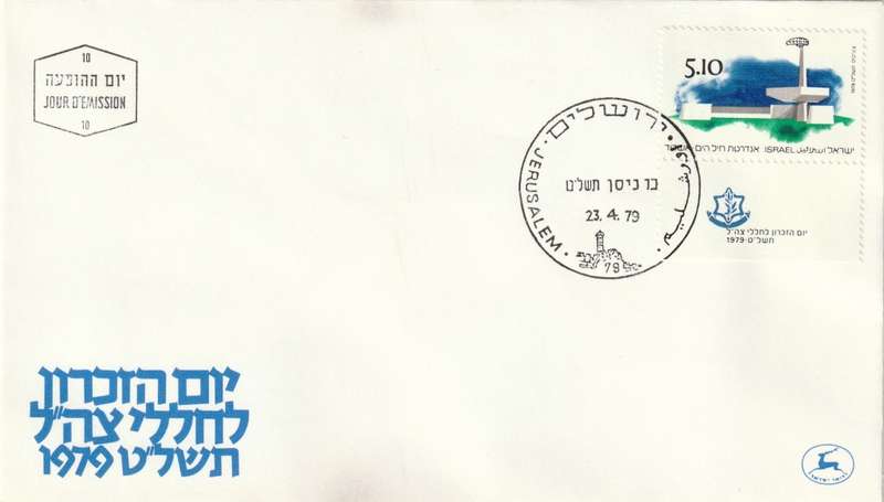 Israel - 1979 - Memorial Day