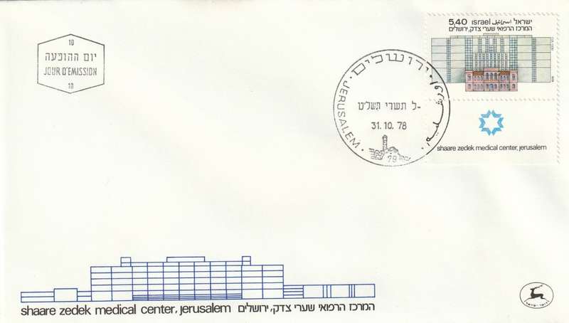 Israel - 1978 - Opening of new Shaare Zedek Medical Center Jerusalem