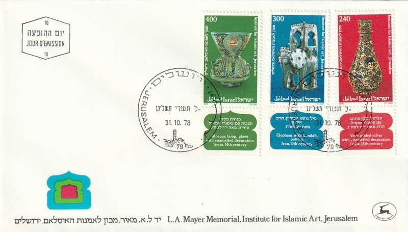 Israel - 1978 - Leo Arie Mayer Memorial Museum for Islamic Art Jerusalem