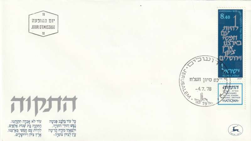 Israel - 1978 - Centenary of Israeli National Anthem