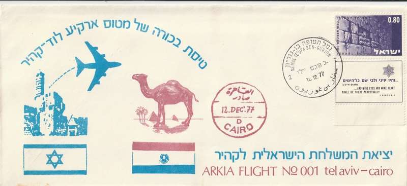 Israel - 1977 - Anwar Sadat visits Israel. Menachem Begin visits Egypt. Related (flight) covers.