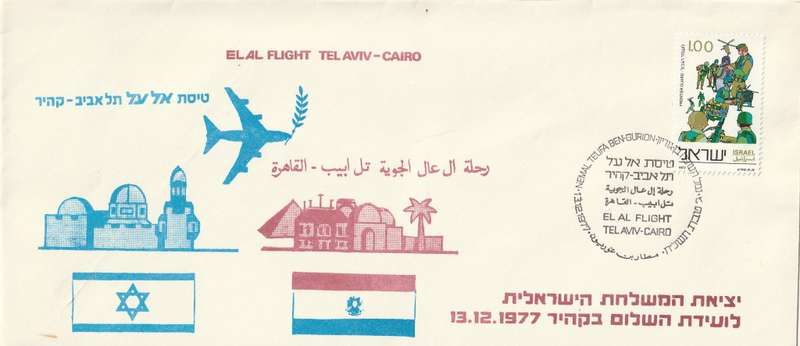 Israel - 1977 - Anwar Sadat visits Israel. Menachem Begin visits Egypt. Related (flight) covers.