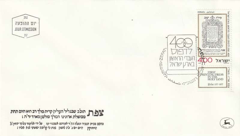 Israel - 1977 - 4th century of Hebrew printing at Safad