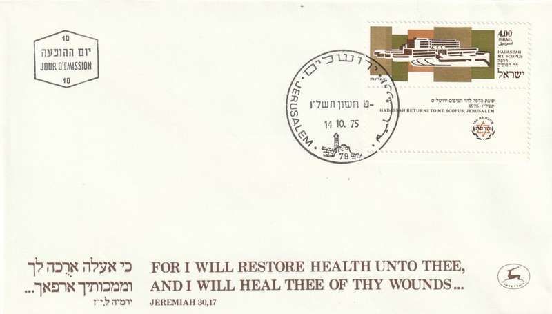 Israel - 1975 - Return of Hadassah to Mount Scopus