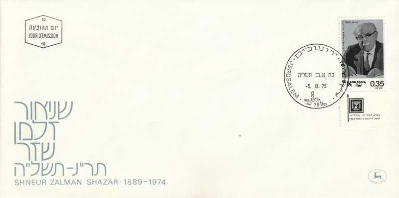Israel - 1975 - President Zalman Shazar