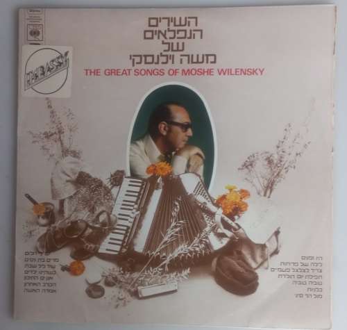 The great songs of Moshe Wilensky LP