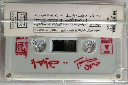 Ragheb Alame - Ya Hayaty tape