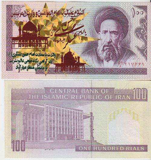 IRAN 100 RLS BRILLIANT OVERPRINT  UNC