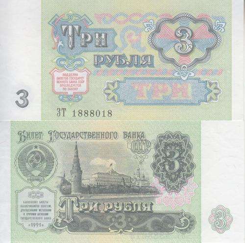 RUSSIA 3 RUBLES 1991 P 238 UNC