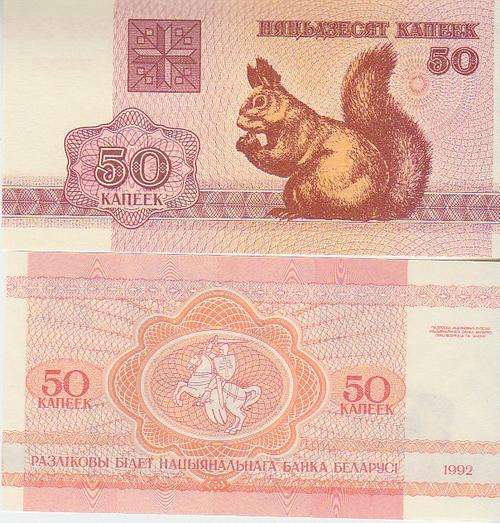 BELARUS 50 Kapeek 1992 P 1 UNC