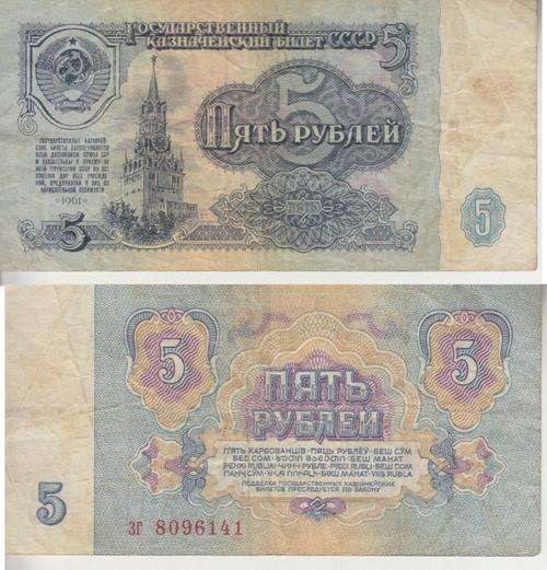 RUSSIA 5 RUBLES P224 1961 F