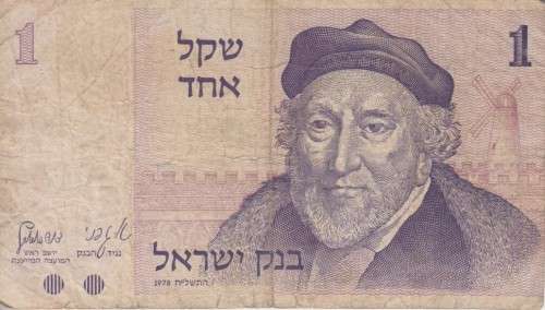 ISRAEL 1 SHEQEL 1978  P43 VG