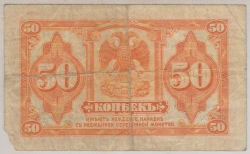 RUSSIA 50 KOPEKS 1919 F