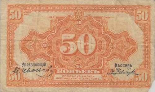 RUSSIA 50 KOPEKS 1919 F