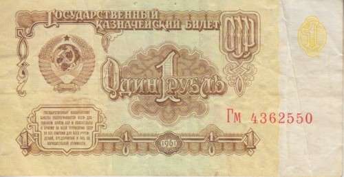 RUSSIA 1 RUBLES 1961 P 222 VF