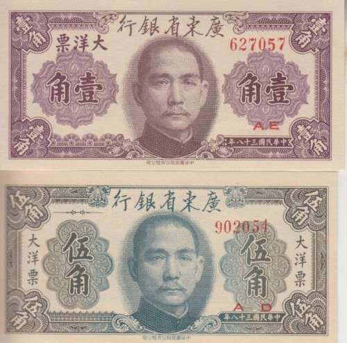CHINA 10 and 50 CENTS 1949 KWANGTUNG PROVINCIAL BANK P S24545 AUNC
