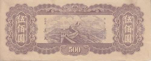 CHINA 500 YUAN 1947 - GREAT WALL OF CHINA - ON BACK P381 XF