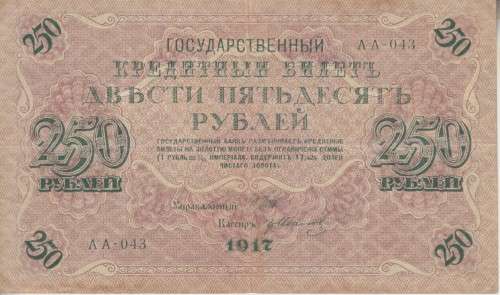 RUSSIA 250 RUBLES 1917 P36 VF