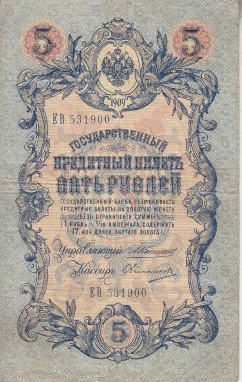 RUSSIA 5 RUBLES 1909 P10 F