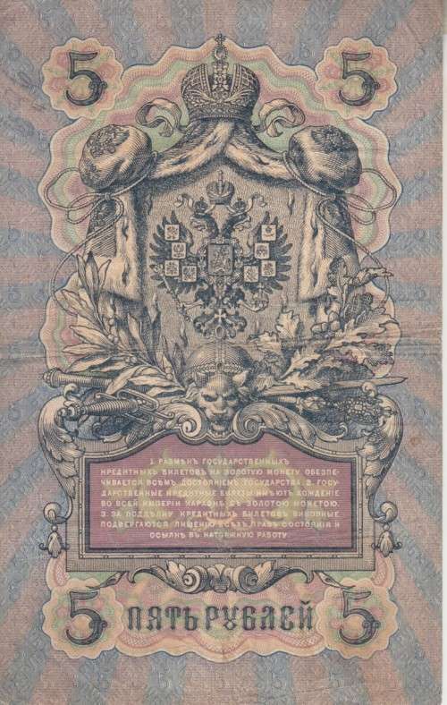 RUSSIA 5 RUBLES 1909 P10 F