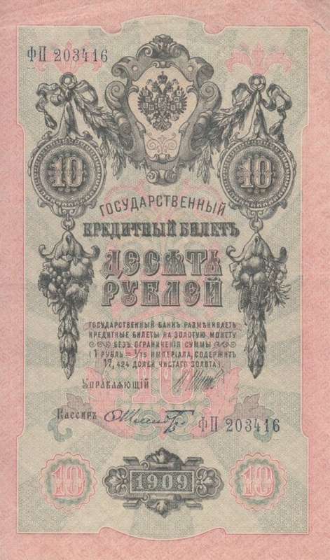 RUSSIA 10 RUBLES 1909 P11 XF