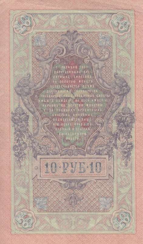 RUSSIA 10 RUBLES 1909 P11 XF