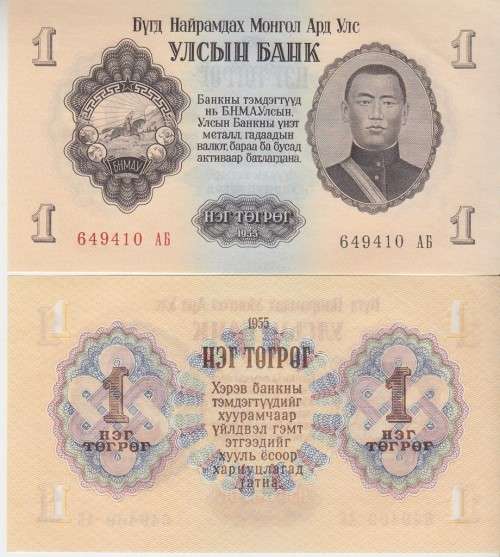 MONGOLIA 1 TUGRIC 1955 P 28 A-UNC