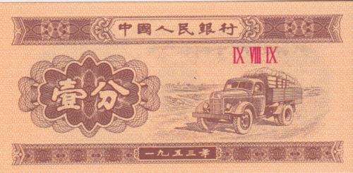 China 1 Fen P-860 1953 UNC