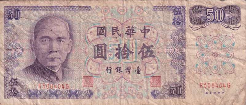 CHINA/TAIWAN 50 YUAN 1972 P1982 F