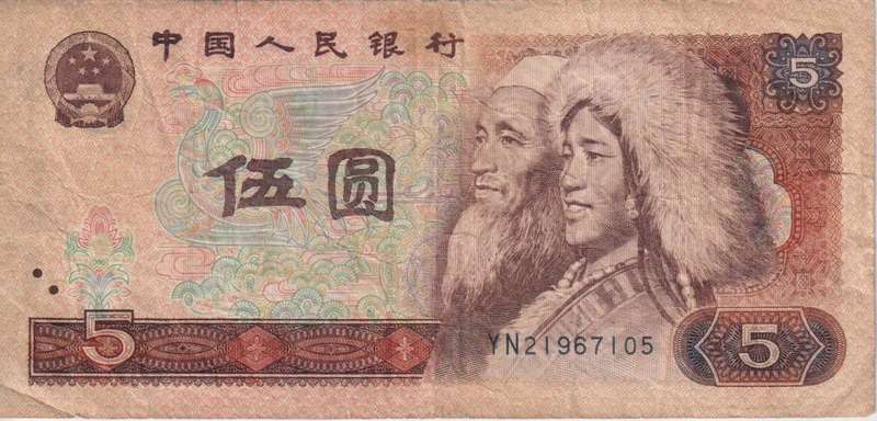 China 5 Yuan, P-886a, 1980 VF