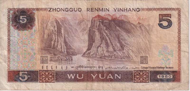 China 5 Yuan, P-886a, 1980 VF