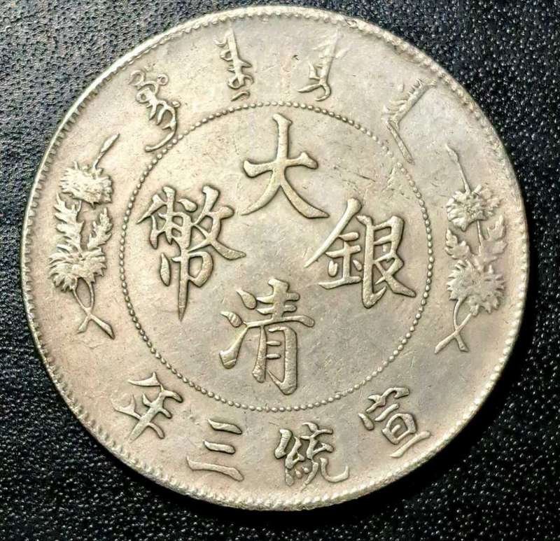 1911 year 3  Chinese Xuantong 1 Dollar (Replica Token)