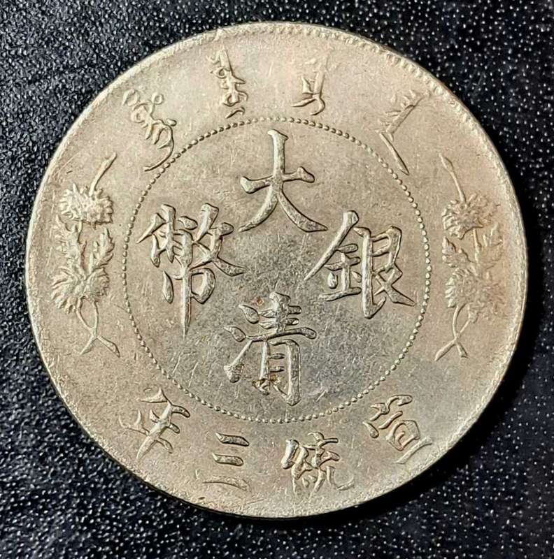 1911 Qing Dy XUAN TONG DRAGON Dollar (Replica Token)