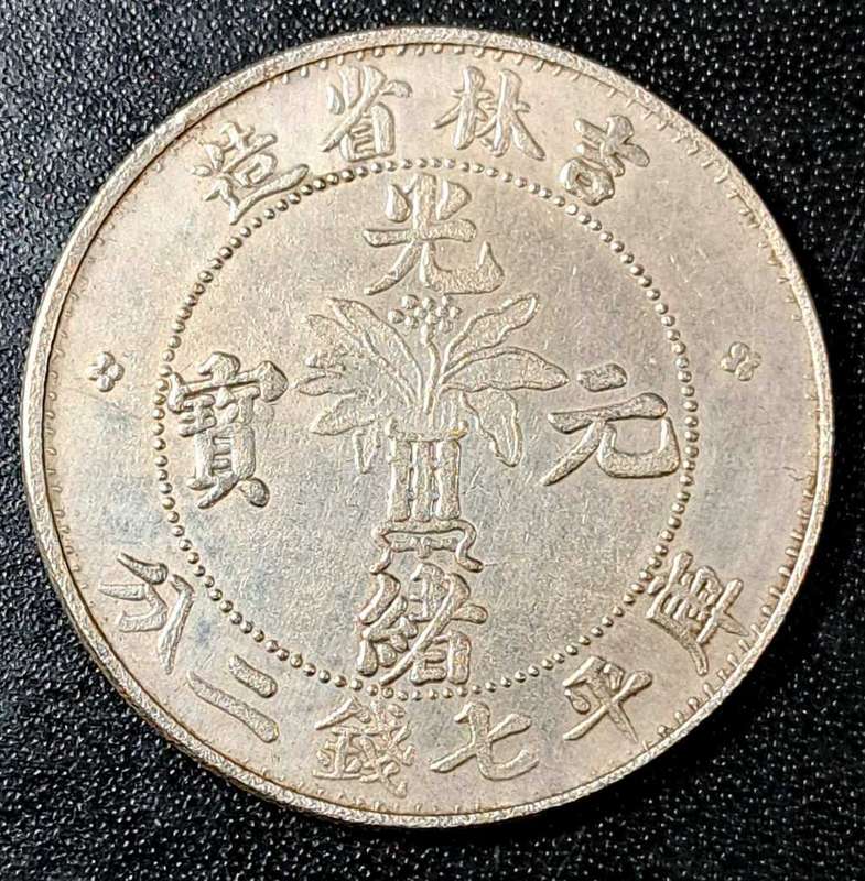 1900 Kirin Province Dollar ( Replica Token)