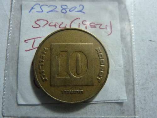 5744 (1984) Israel 10 Agorot
