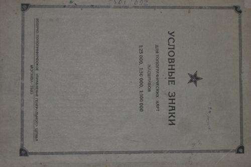 SOVIET MILITARY TOPOGRAPHY STUDY OFFICER BOOK