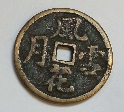 ANCIENT CHINA Brothel Sprintria Sex Token Love Charm   Size: 32mm Diameter    No.22