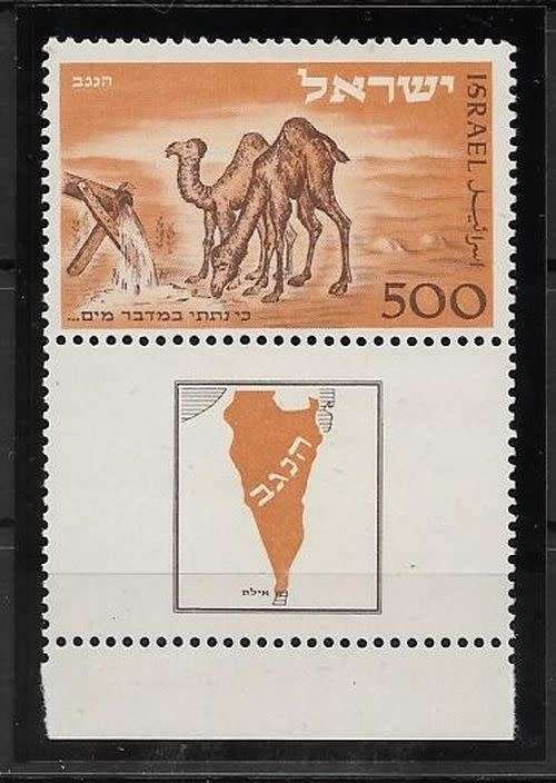 Israel 1950 Negev Camel with tab very fine unmounted mint