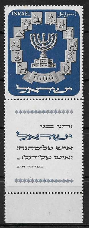 Israel 1952 Menorah with tab very fine unmounted mint