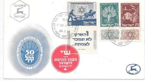 Israel 1951 Jewish National Fund set of 3 with tabs on first day cover very fine